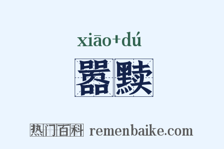 嚣黩是什么意思的图片